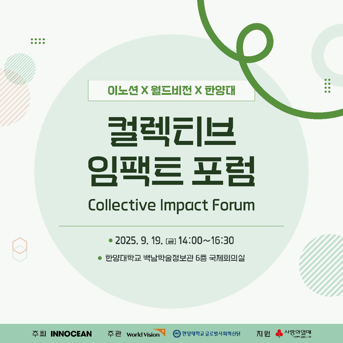 이노션, 월드비전, 한양대 컬렉티브 임책트 포럼 안내